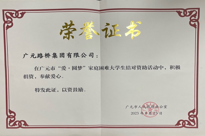 捐資助學(xué)圓夢(mèng)寒門學(xué)子,廣元路橋踐行國(guó)企擔(dān)當(dāng)