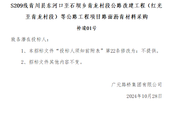 S209線青川縣東河口至石壩鄉青龍村段公路改建工程（紅光至青龍村段）等公路工程項目路面瀝青材料采購補遺