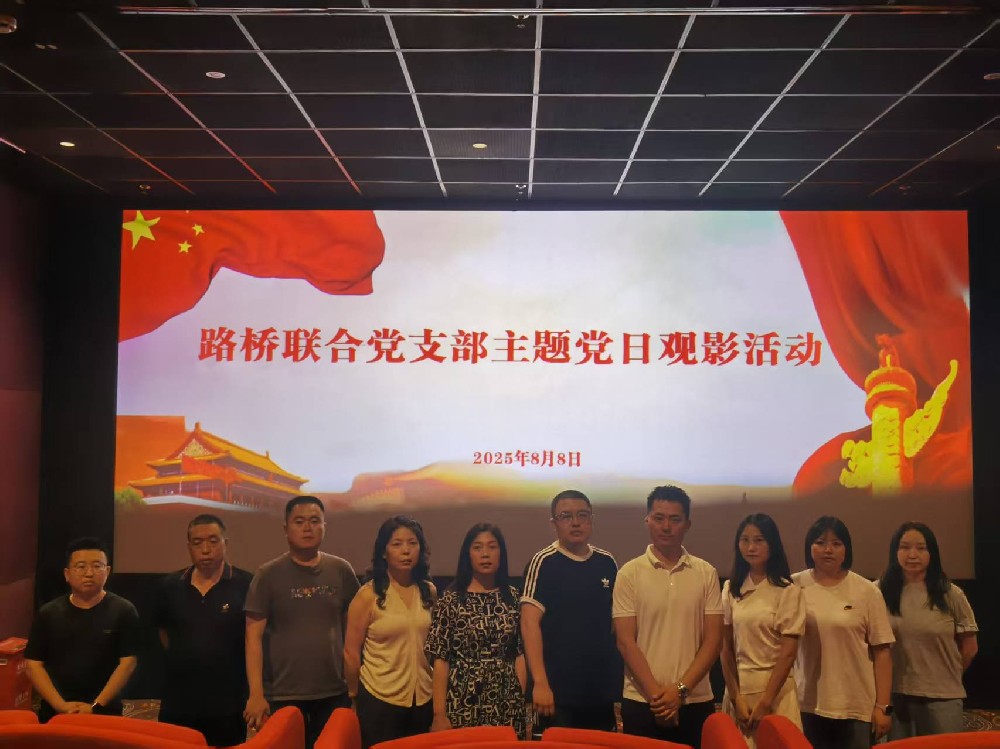 銘記歷史，踔厲前行｜路橋聯(lián)合黨支部開展《南京照相館》主題黨日觀影活動(dòng)