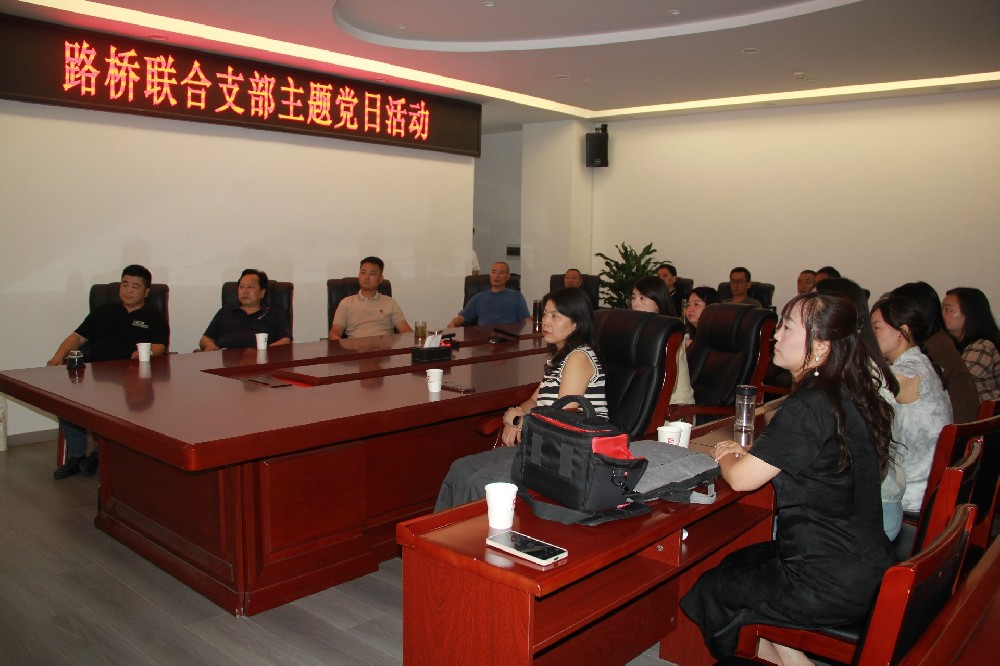 銘記歷史，開創(chuàng)未來丨路橋聯(lián)合支部開展觀看九三閱兵主題黨日活動(dòng)